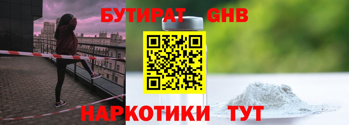 БУТИРАТ GHB  Вход с VPN  Сосновый Бор 