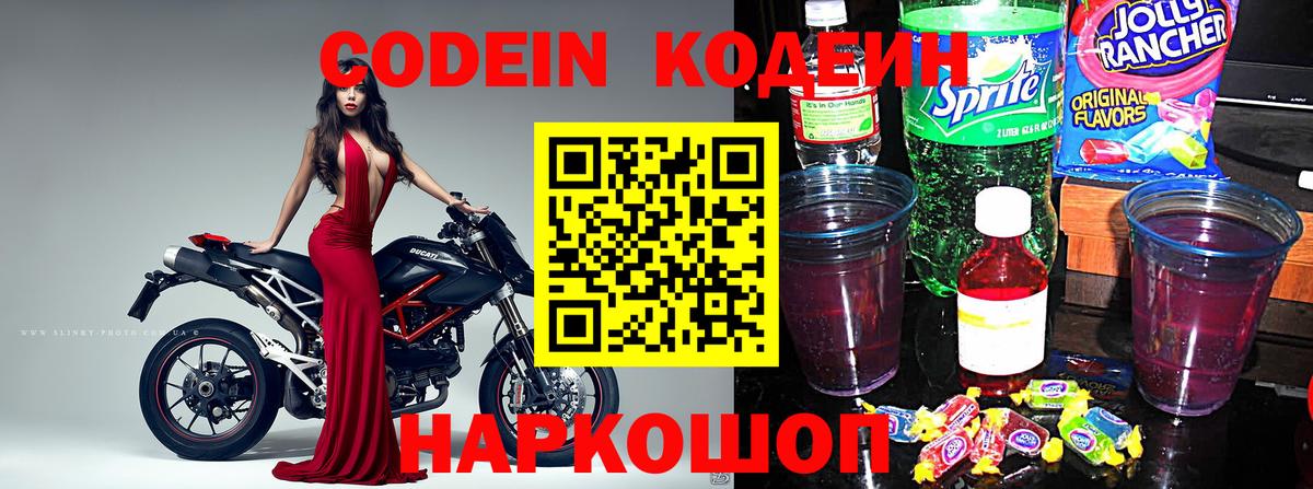 Кодеин Purple Drank  Кодеин Purple Drank  Вход с VPN  Сосновый Бор 